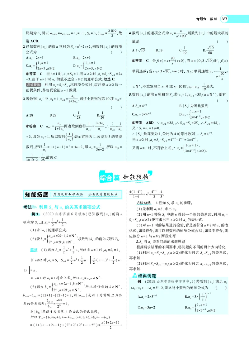 《6.1列的概念及表示_2022版教学资源包_五年高考三年模拟_2022版新高考版高考总复习数学5·3A版_专题六§61数列的概念及表示_专题PDF_专题PDF_专题电子书》第4页预览