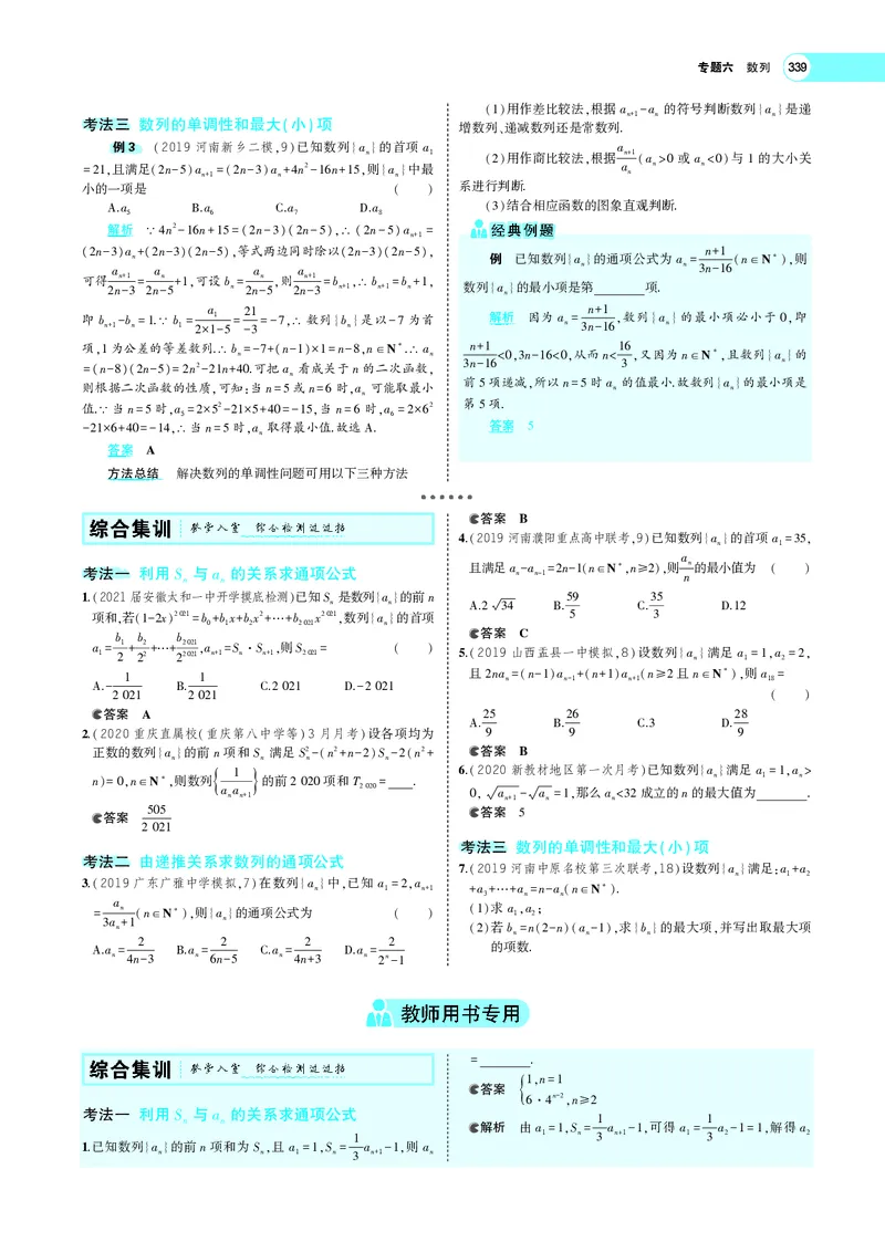 《6.1列的概念及表示_2022版教学资源包_五年高考三年模拟_2022版新高考版高考总复习数学5·3A版_专题六§61数列的概念及表示_专题PDF_专题PDF_专题电子书》第6页预览