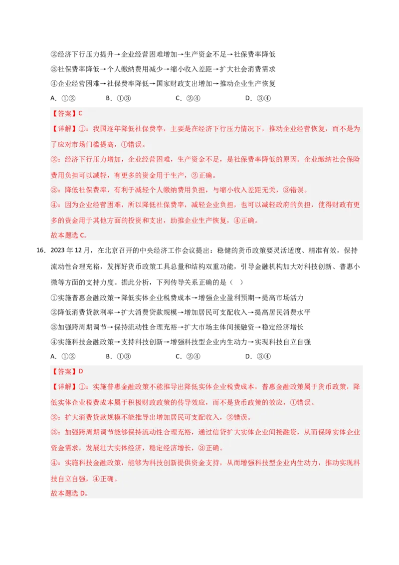 《第02课我国的社会主义市场经济体制（专项训练）（教师版）_zheng治_2026年_2026年高考政治一轮课件+讲义+练习（安徽专用）-G326》第10页预览