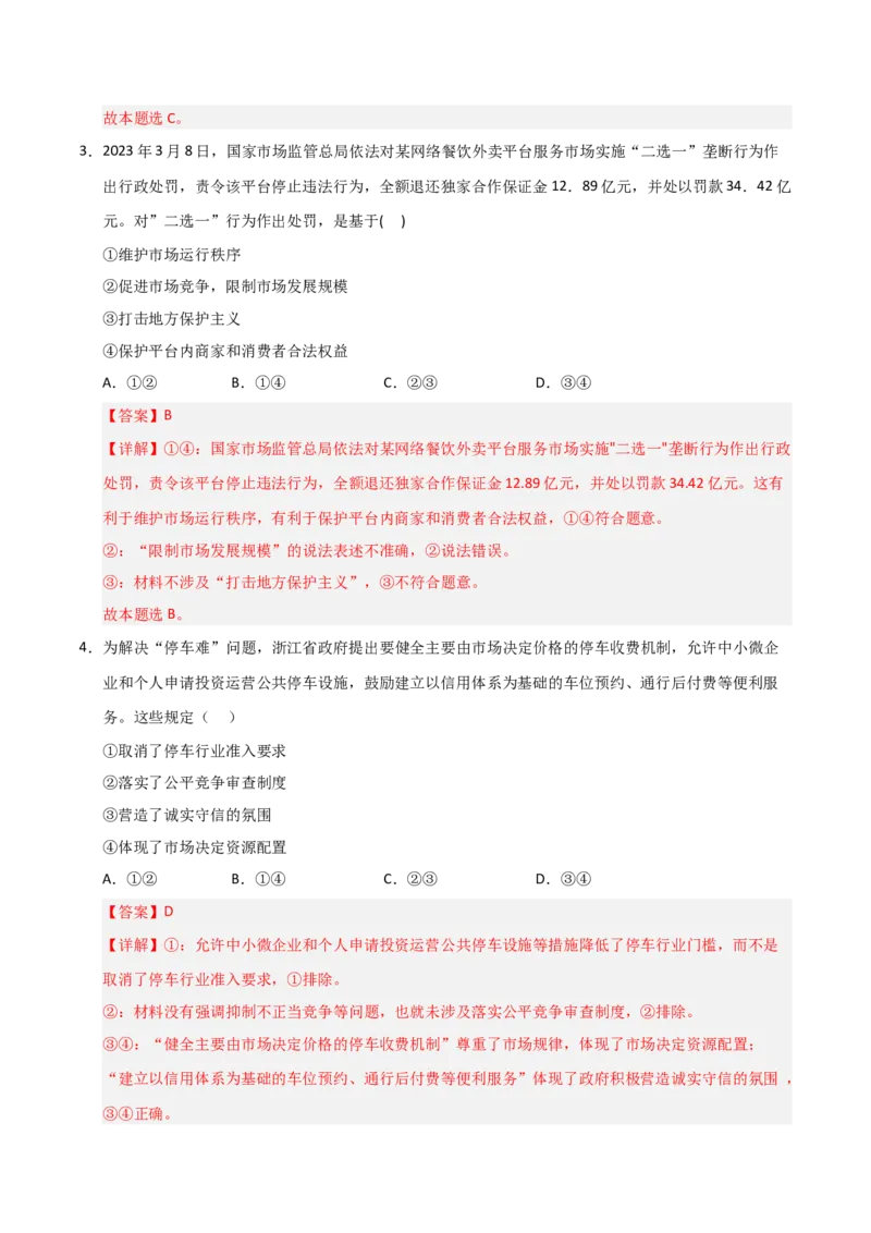 《第02课我国的社会主义市场经济体制（专项训练）（教师版）_zheng治_2026年_2026年高考政治一轮课件+讲义+练习（安徽专用）-G326》第3页预览
