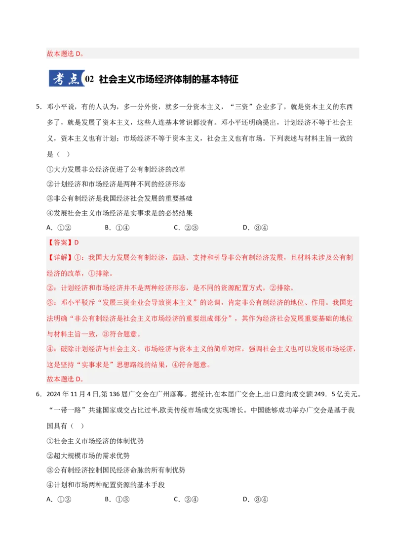 《第02课我国的社会主义市场经济体制（专项训练）（教师版）_zheng治_2026年_2026年高考政治一轮课件+讲义+练习（安徽专用）-G326》第4页预览