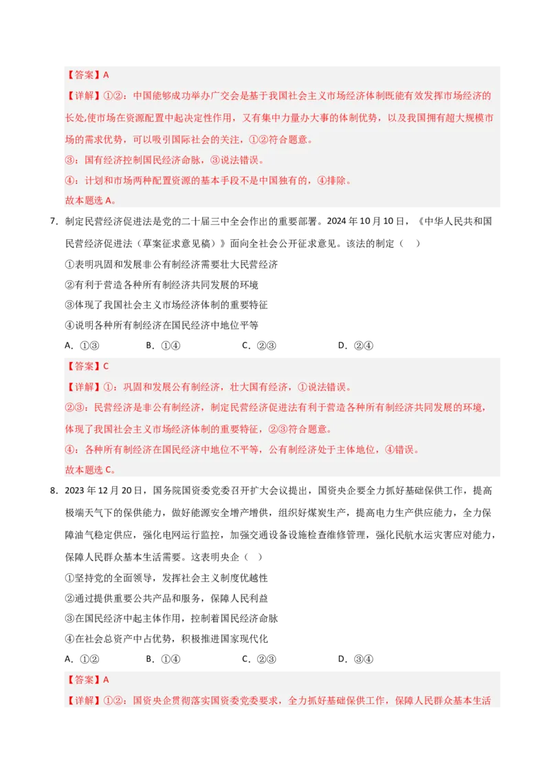 《第02课我国的社会主义市场经济体制（专项训练）（教师版）_zheng治_2026年_2026年高考政治一轮课件+讲义+练习（安徽专用）-G326》第5页预览