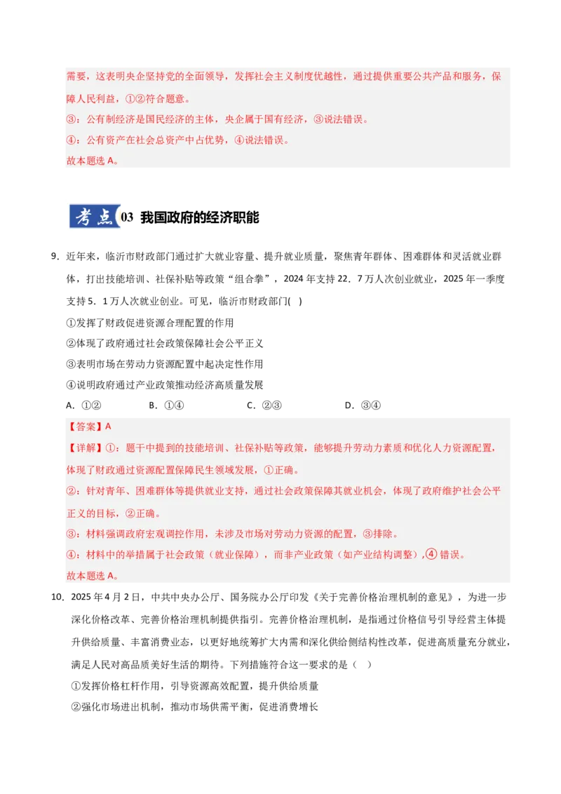 《第02课我国的社会主义市场经济体制（专项训练）（教师版）_zheng治_2026年_2026年高考政治一轮课件+讲义+练习（安徽专用）-G326》第6页预览