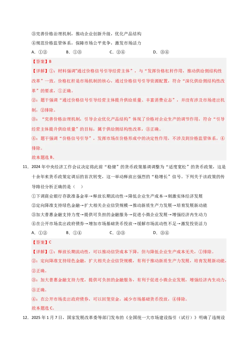 《第02课我国的社会主义市场经济体制（专项训练）（教师版）_zheng治_2026年_2026年高考政治一轮课件+讲义+练习（安徽专用）-G326》第7页预览