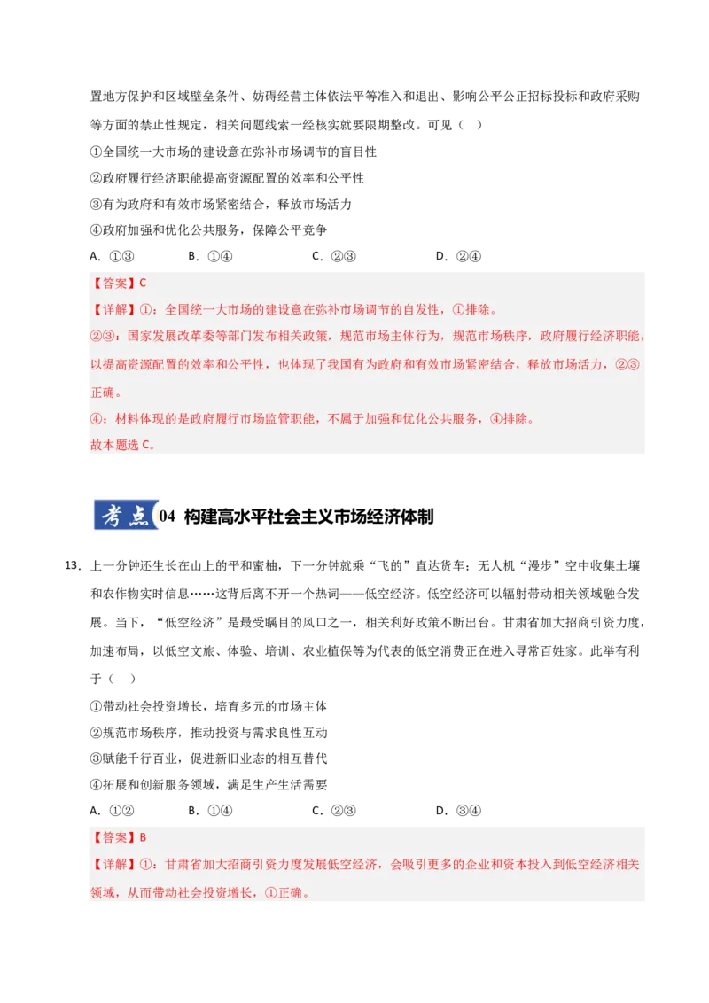 《第02课我国的社会主义市场经济体制（专项训练）（教师版）_zheng治_2026年_2026年高考政治一轮课件+讲义+练习（安徽专用）-G326》第8页预览