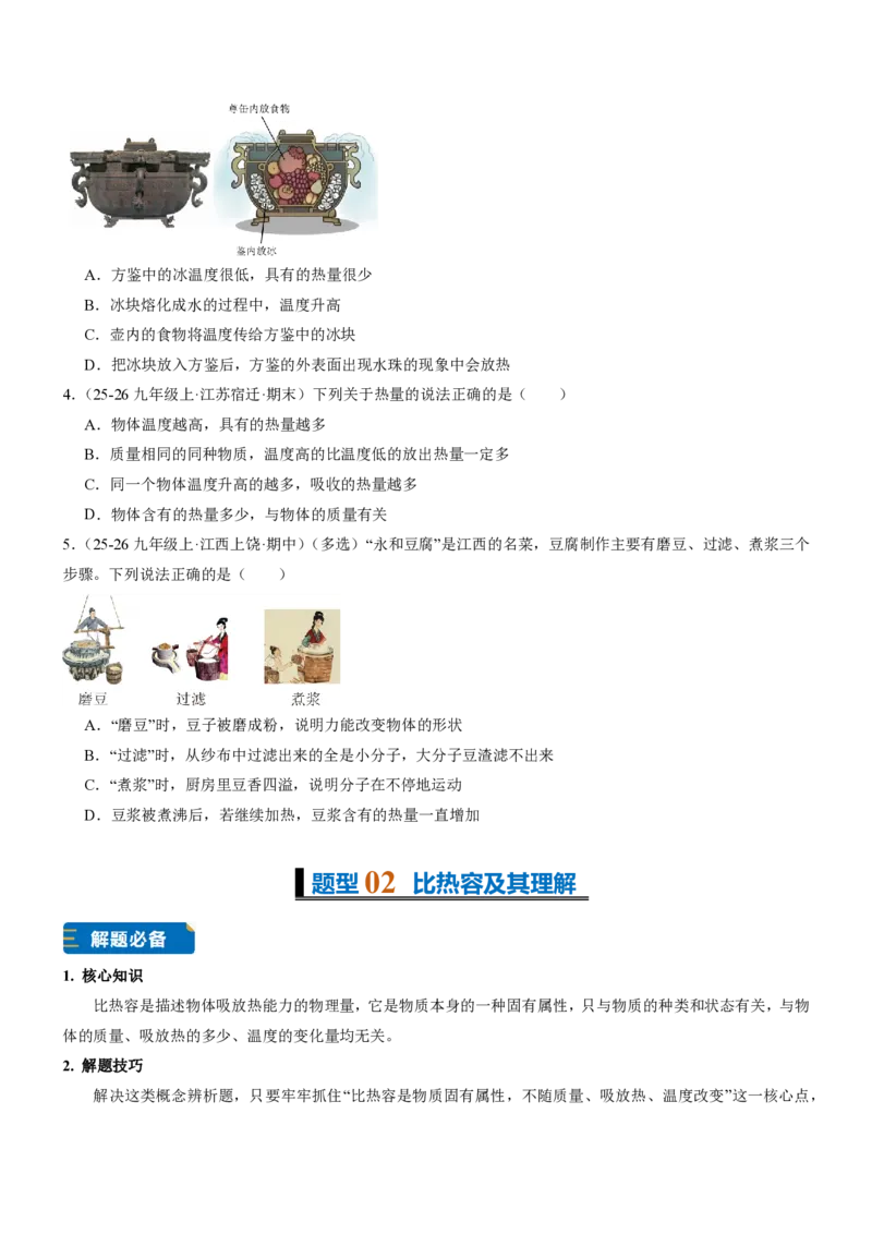 《13.1热量比热容（重难点专练）（原卷版）_2026秋初中教辅合集_2027学科网&_上好课2026-2027九全物理《同步备课系列》（人教版）26.7》第2页预览