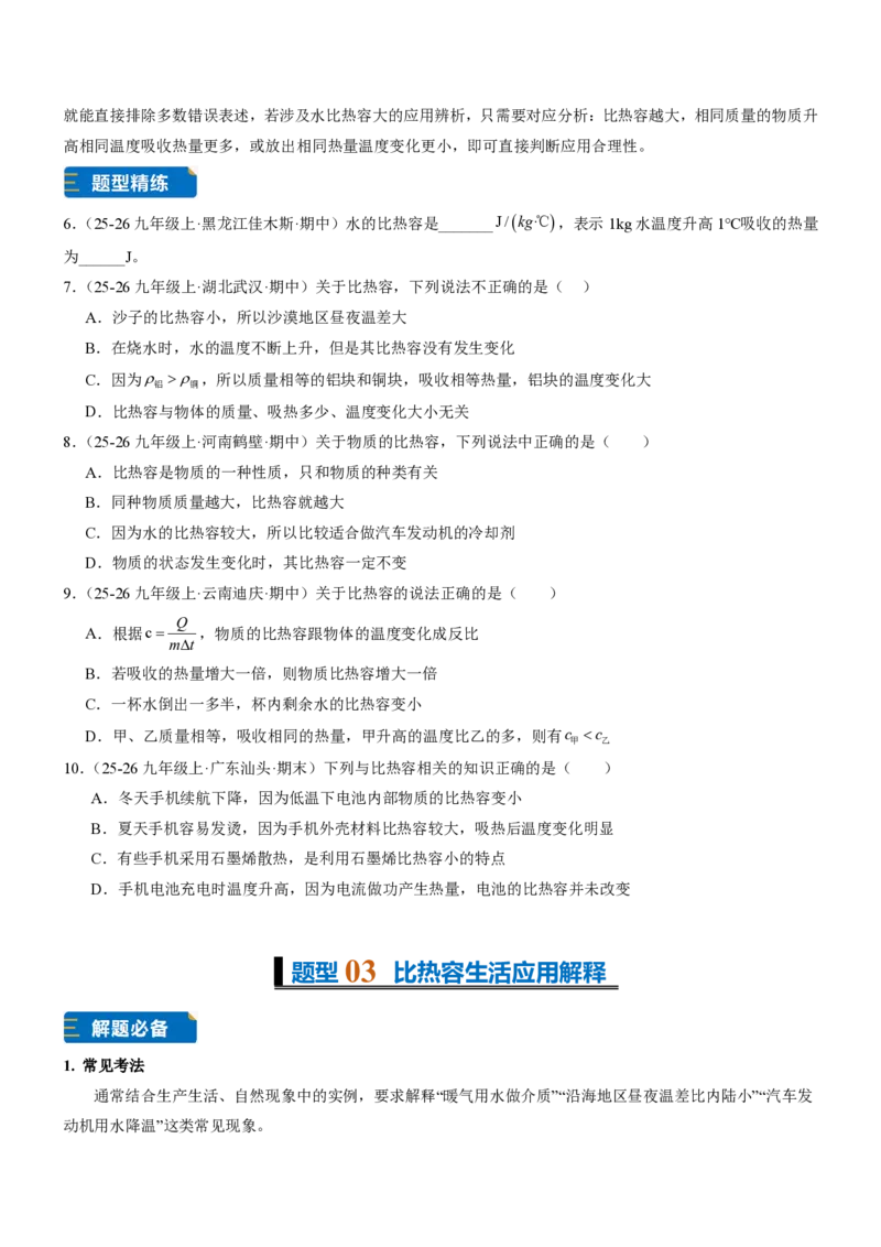 《13.1热量比热容（重难点专练）（原卷版）_2026秋初中教辅合集_2027学科网&_上好课2026-2027九全物理《同步备课系列》（人教版）26.7》第3页预览