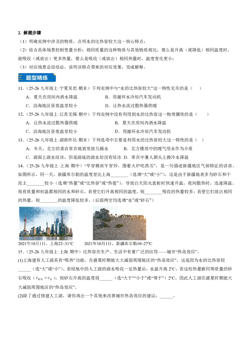 《13.1热量比热容（重难点专练）（原卷版）_2026秋初中教辅合集_2027学科网&_上好课2026-2027九全物理《同步备课系列》（人教版）26.7》第4页预览