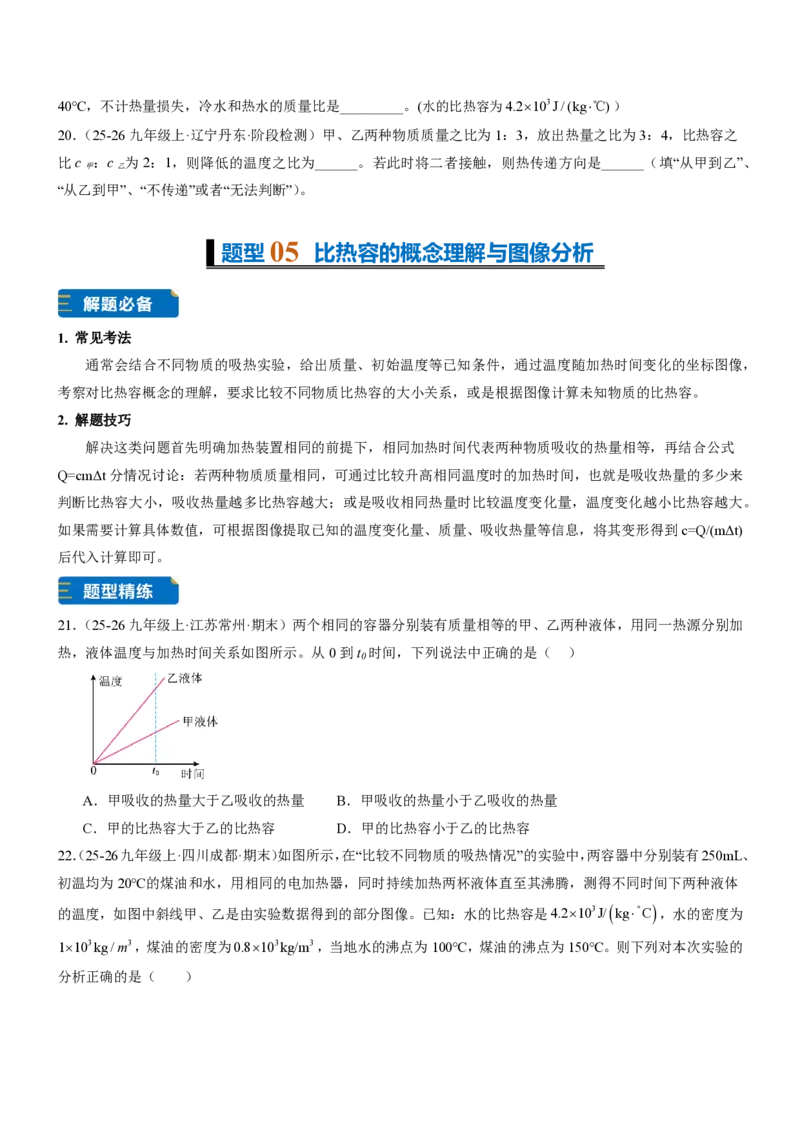 《13.1热量比热容（重难点专练）（原卷版）_2026秋初中教辅合集_2027学科网&_上好课2026-2027九全物理《同步备课系列》（人教版）26.7》第6页预览