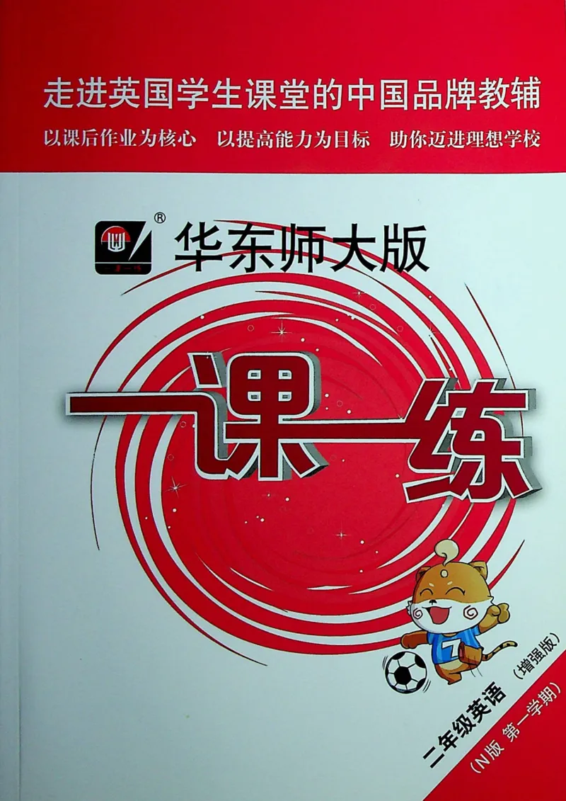 《二（上）牛津（试用本）《一课一练》华东师大版（增强版）_2年级上册同步教辅_2上英语》第1页预览