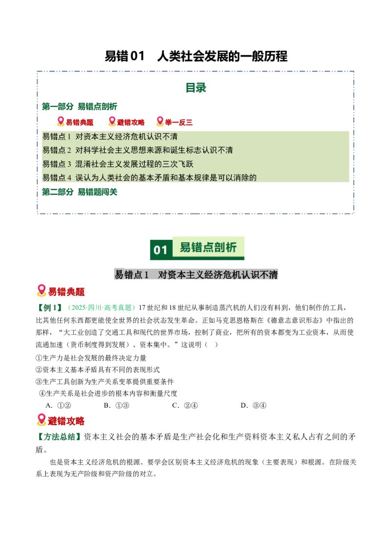 《易错01人类社会发展的一般历程（易错专练）（学生版）_zheng治_2026年-政治高考二轮复习_2026年高考政治二轮复习课件+讲义+练习（新高考通用）-G92_2026版》第1页预览