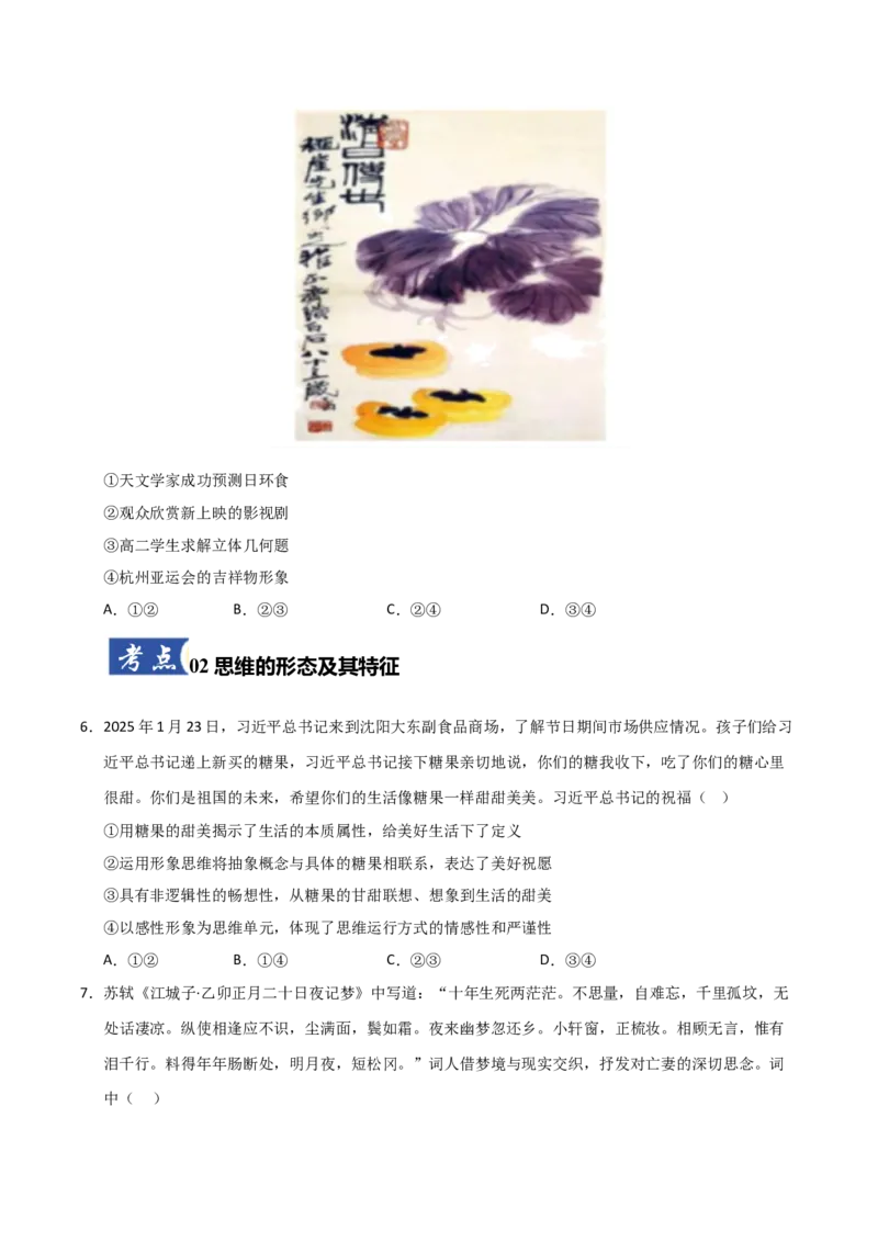 《第01课走进思维的世界(专项训练)(学生版)_zheng治_2026年_2026年高考政治一轮课件+讲义+练习(黑吉辽蒙专用)-G330》第3页预览
