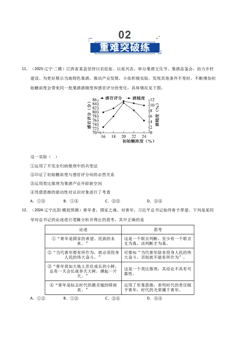 《第01课走进思维的世界(专项训练)(学生版)_zheng治_2026年_2026年高考政治一轮课件+讲义+练习(黑吉辽蒙专用)-G330》第5页预览