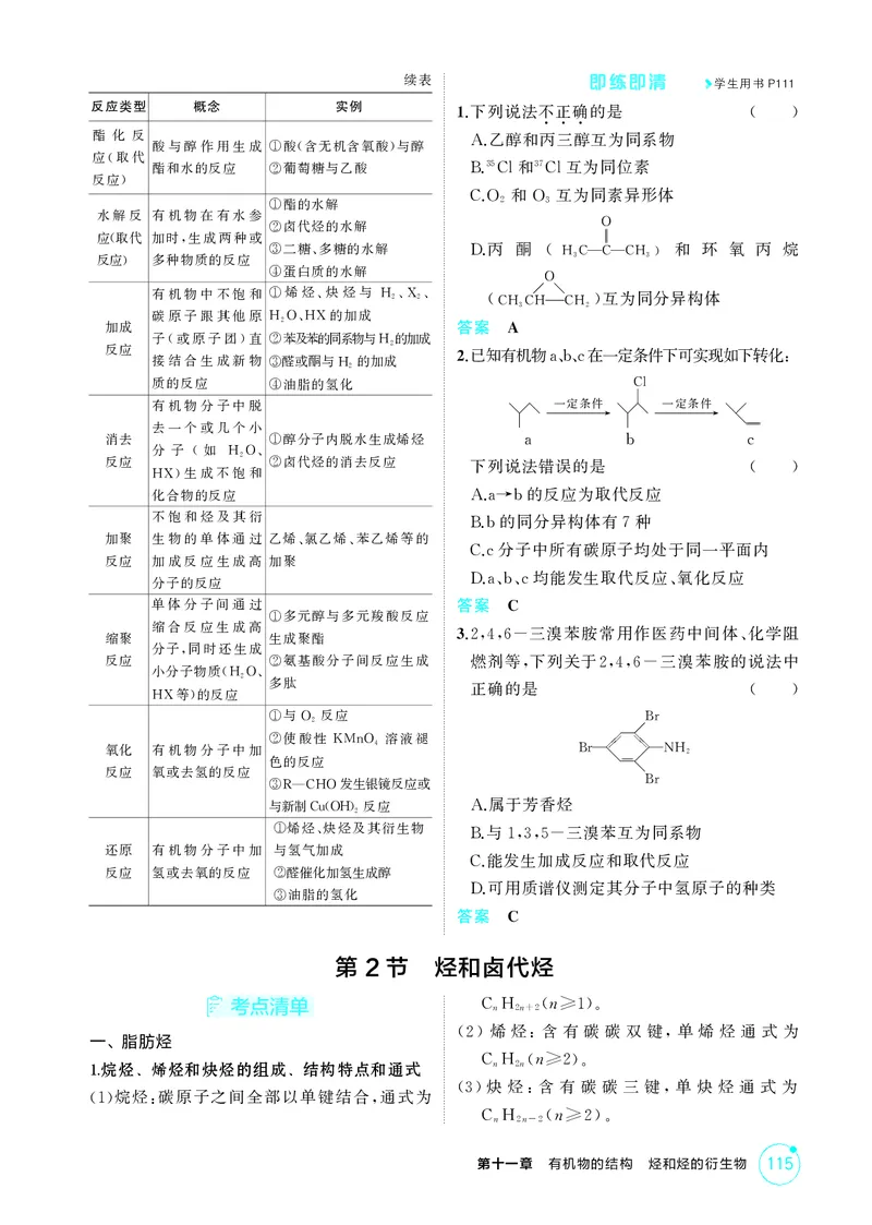 《1_精讲册-第十一章　有机物的结构　烃和烃的衍生物_2026版教学资源包_202653高考总复习A版_广东版_2026版.广东版.选考总复习.化学.5·3A版_二、教师用书PDF_1_专题资料包》第3页预览