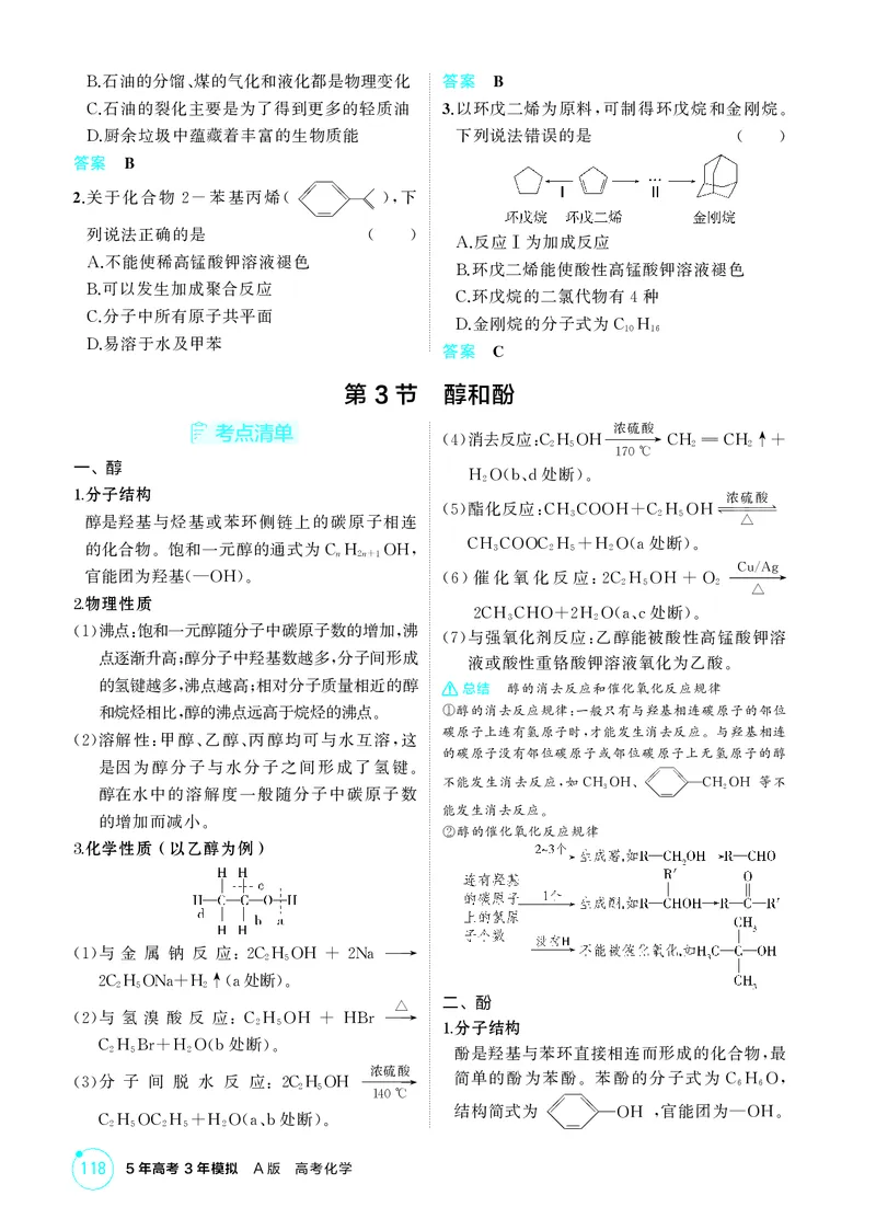 《1_精讲册-第十一章　有机物的结构　烃和烃的衍生物_2026版教学资源包_202653高考总复习A版_广东版_2026版.广东版.选考总复习.化学.5·3A版_二、教师用书PDF_1_专题资料包》第6页预览
