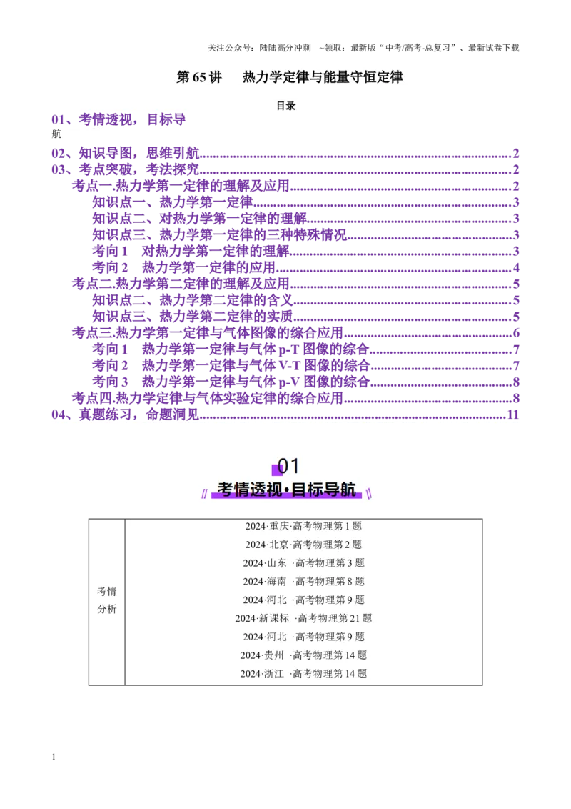 《第65讲热力学定律与能量守恒定律（讲义）（教师版）_04-物理-高考总复习_一轮复习_2025年_2025年高考物理一轮复习讲义+练习+课件（新教材新高考）_第十五章热学》第1页预览