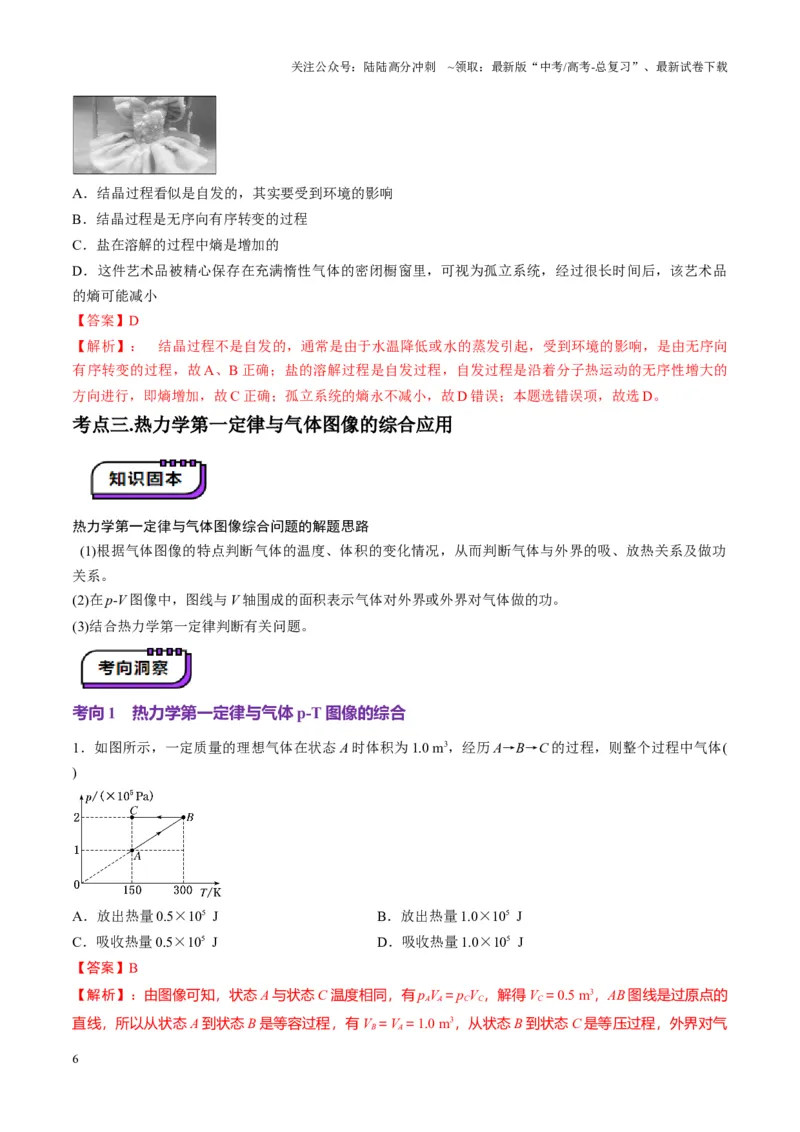 《第65讲热力学定律与能量守恒定律（讲义）（教师版）_04-物理-高考总复习_一轮复习_2025年_2025年高考物理一轮复习讲义+练习+课件（新教材新高考）_第十五章热学》第6页预览