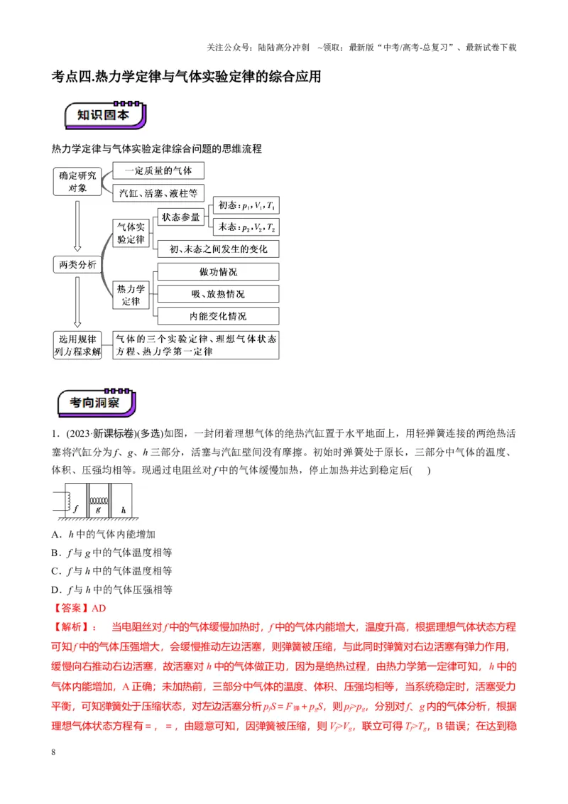 《第65讲热力学定律与能量守恒定律（讲义）（教师版）_04-物理-高考总复习_一轮复习_2025年_2025年高考物理一轮复习讲义+练习+课件（新教材新高考）_第十五章热学》第8页预览