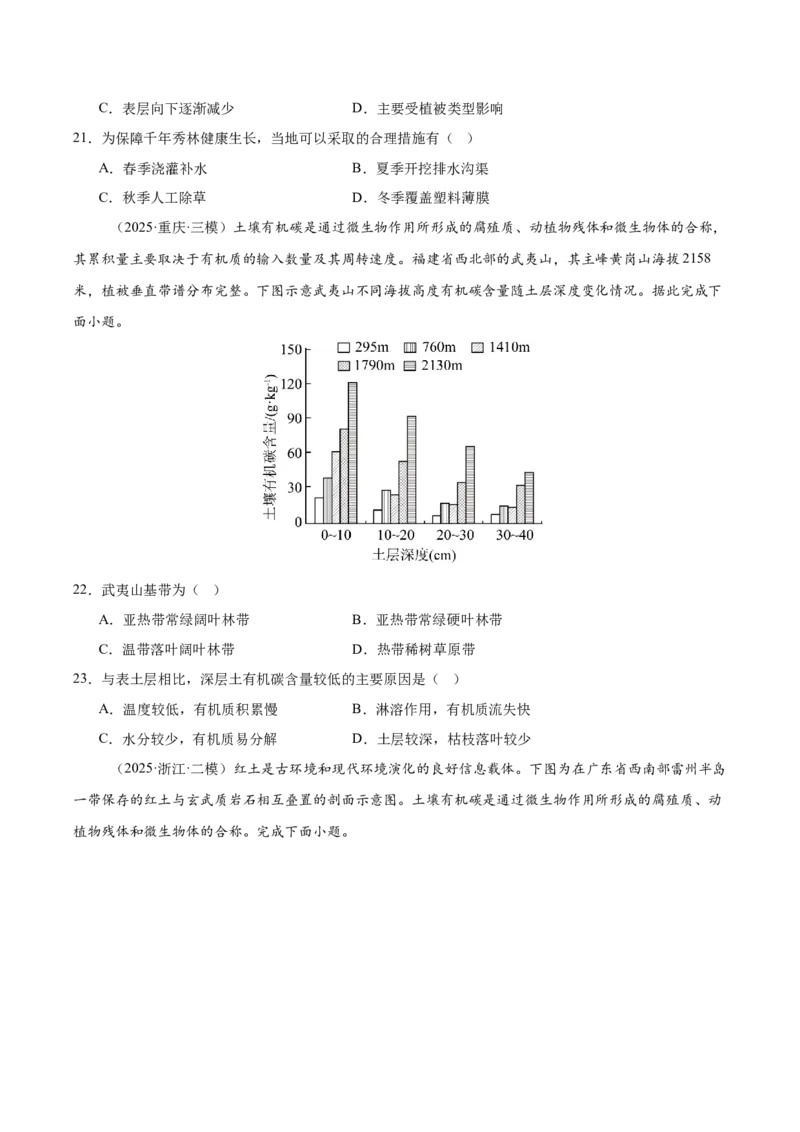 《第16讲植被与土壤（专项训练）（湖南专用）（学生版）_地理_2026年_2026年高考地理一轮课件+讲义+练习（湖南专用）-G331》第7页预览