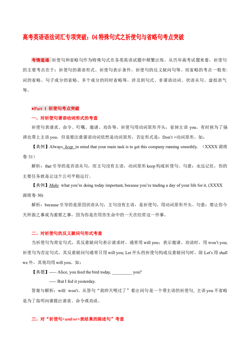 《04特殊句式之祈使句与省略句考点突破_英语(2)_专项复习_2024年_2024年高考英语语法词汇专项突破_资料_第五组句式句型主谓一致引语独立结构》第1页预览