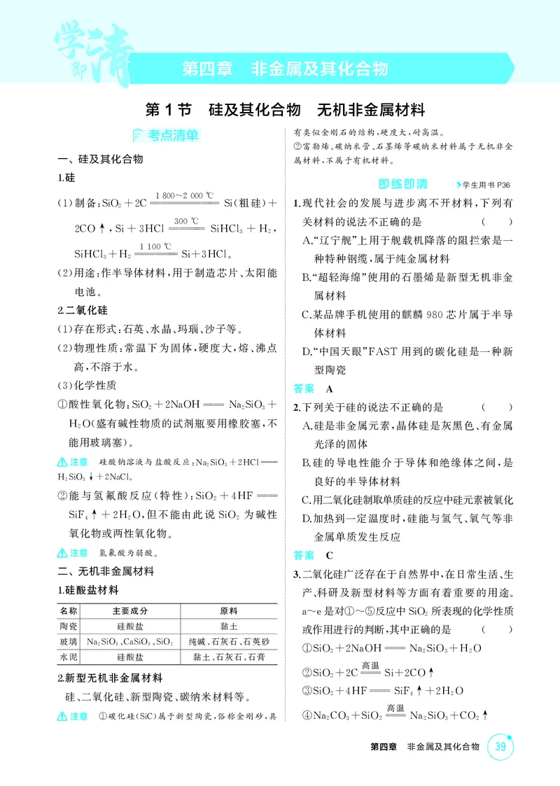 《1_第四章非金属及其化合物精讲册_2026版教学资源包_202653高考总复习A版_江苏版_2026版.江苏版.选考总复习.化学.5·3A版_二、教师用书PDF_第四章非金属及其化合物_1_专题资料包》第1页预览