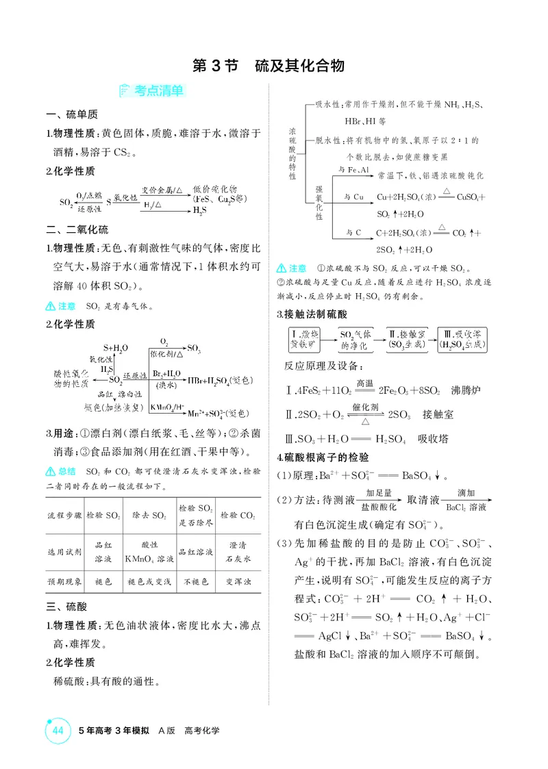 《1_第四章非金属及其化合物精讲册_2026版教学资源包_202653高考总复习A版_江苏版_2026版.江苏版.选考总复习.化学.5·3A版_二、教师用书PDF_第四章非金属及其化合物_1_专题资料包》第6页预览