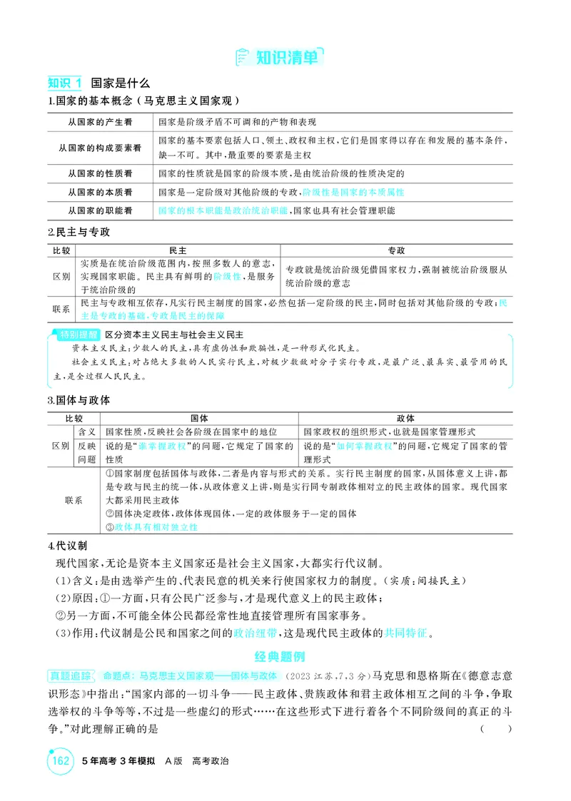 《1_精讲册-第一课　国体与政体_2026版教学资源包_202653高考总复习A版_湖南版_2026版.湖南版.选考总复习.政治.5·3A版_一、图书电子教参_选择性必修1当代国际政治与经济_第一课国体与政体》第2页预览