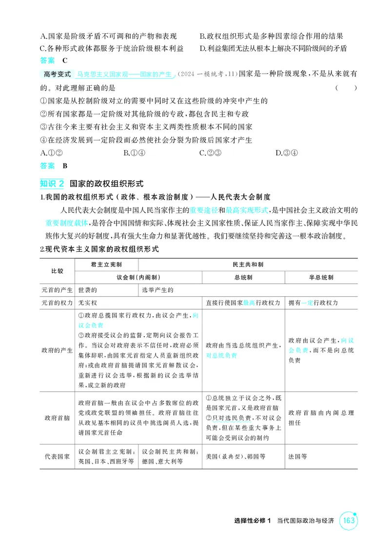 《1_精讲册-第一课　国体与政体_2026版教学资源包_202653高考总复习A版_湖南版_2026版.湖南版.选考总复习.政治.5·3A版_一、图书电子教参_选择性必修1当代国际政治与经济_第一课国体与政体》第3页预览