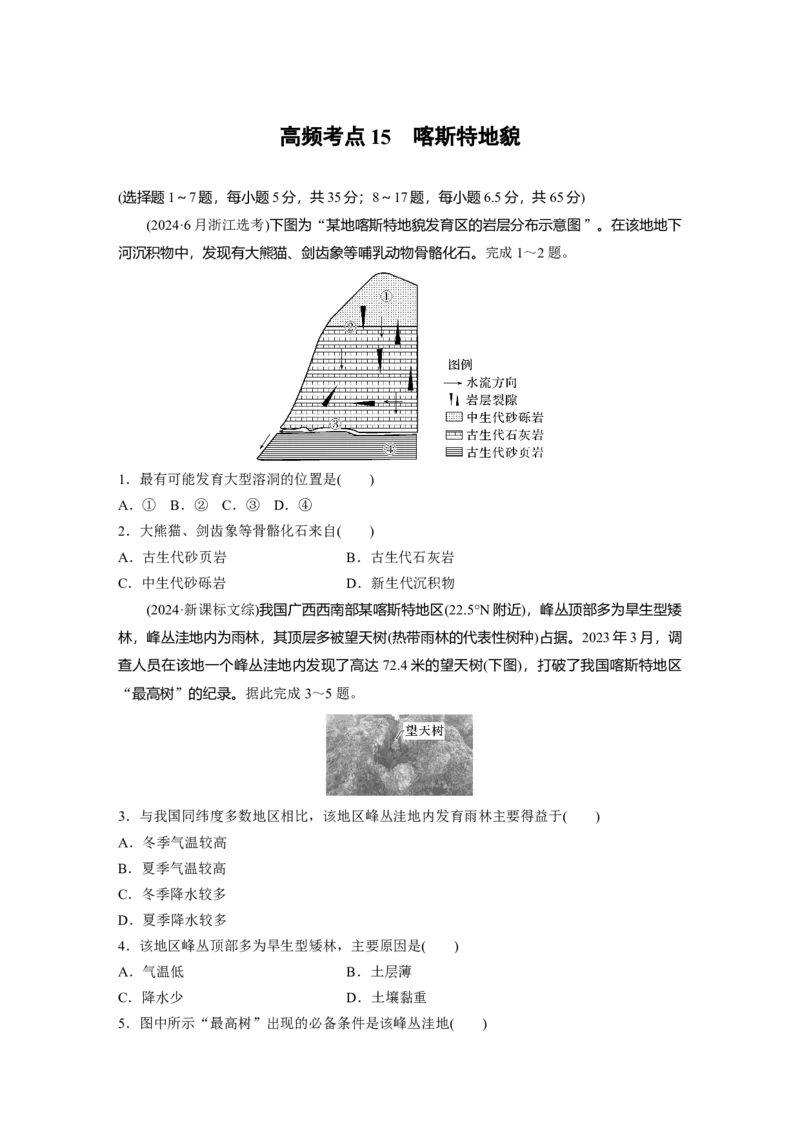 《高频考点14　喀斯特地貌（学生版）_地理_2026年-地理高考专项复习_2026年高考地理高频考点专项练习-G349_资料》第1页预览