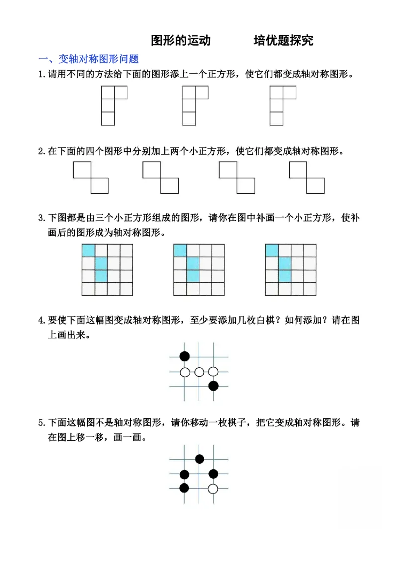 《二年级（下）数学图形的运动培优题探究_2年级下册同步教辅_2下-数学_二下数学-专项练习》第1页预览