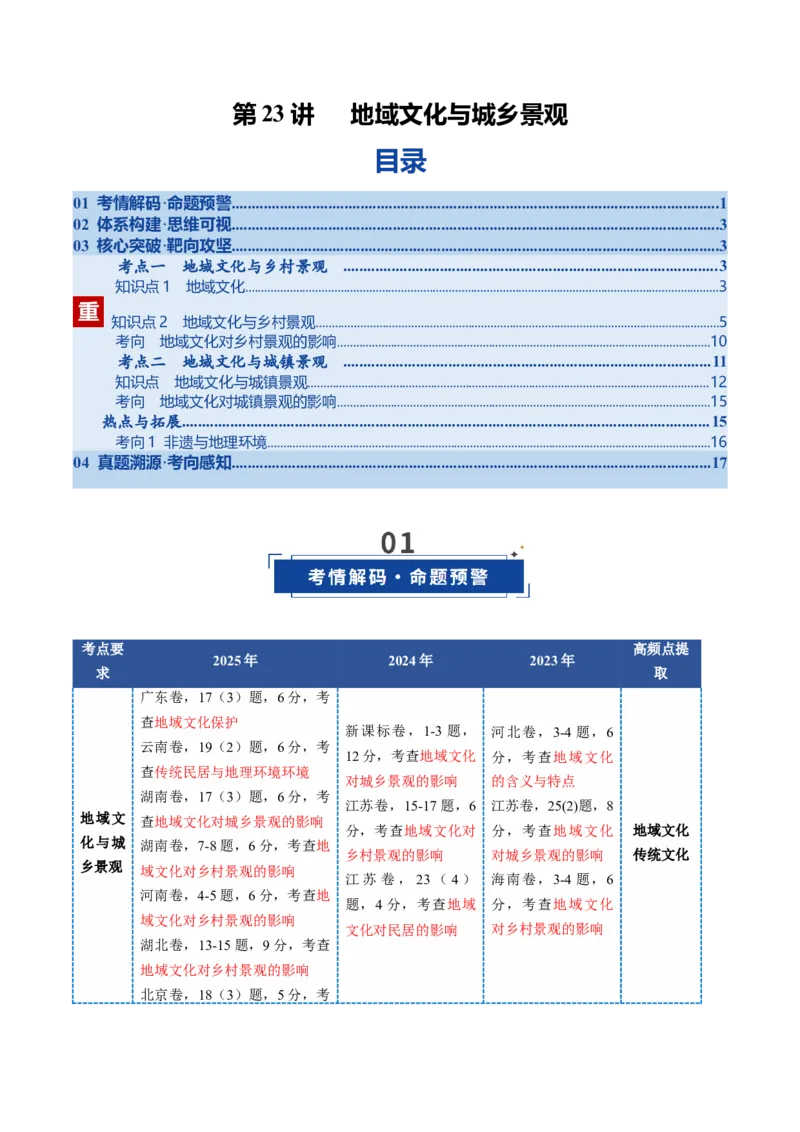 《第23讲地域文化与城乡景观（复习讲义)（全国通用）（学生版）_地理_2026年_2026年高考地理一轮复习讲义+练习+课件（新教材新高考）-G55_2026版_专题09乡村和城镇》第1页预览