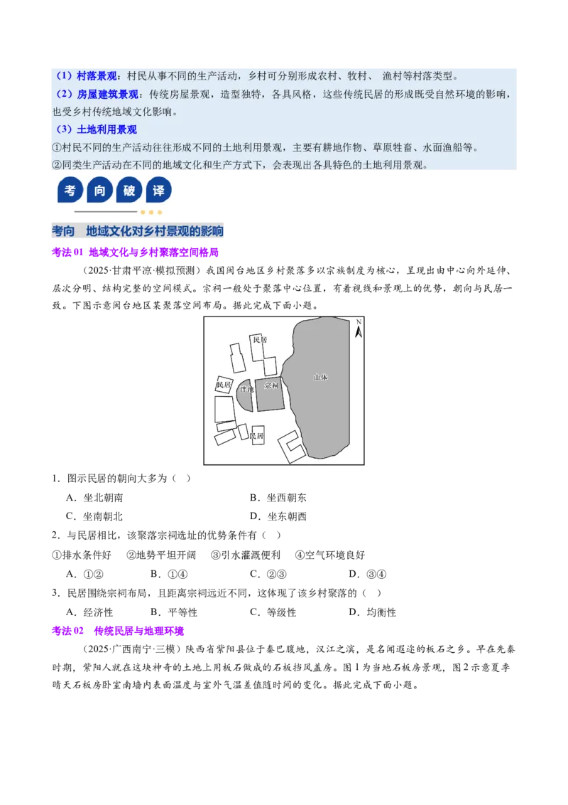 《第23讲地域文化与城乡景观（复习讲义)（全国通用）（学生版）_地理_2026年_2026年高考地理一轮复习讲义+练习+课件（新教材新高考）-G55_2026版_专题09乡村和城镇》第10页预览
