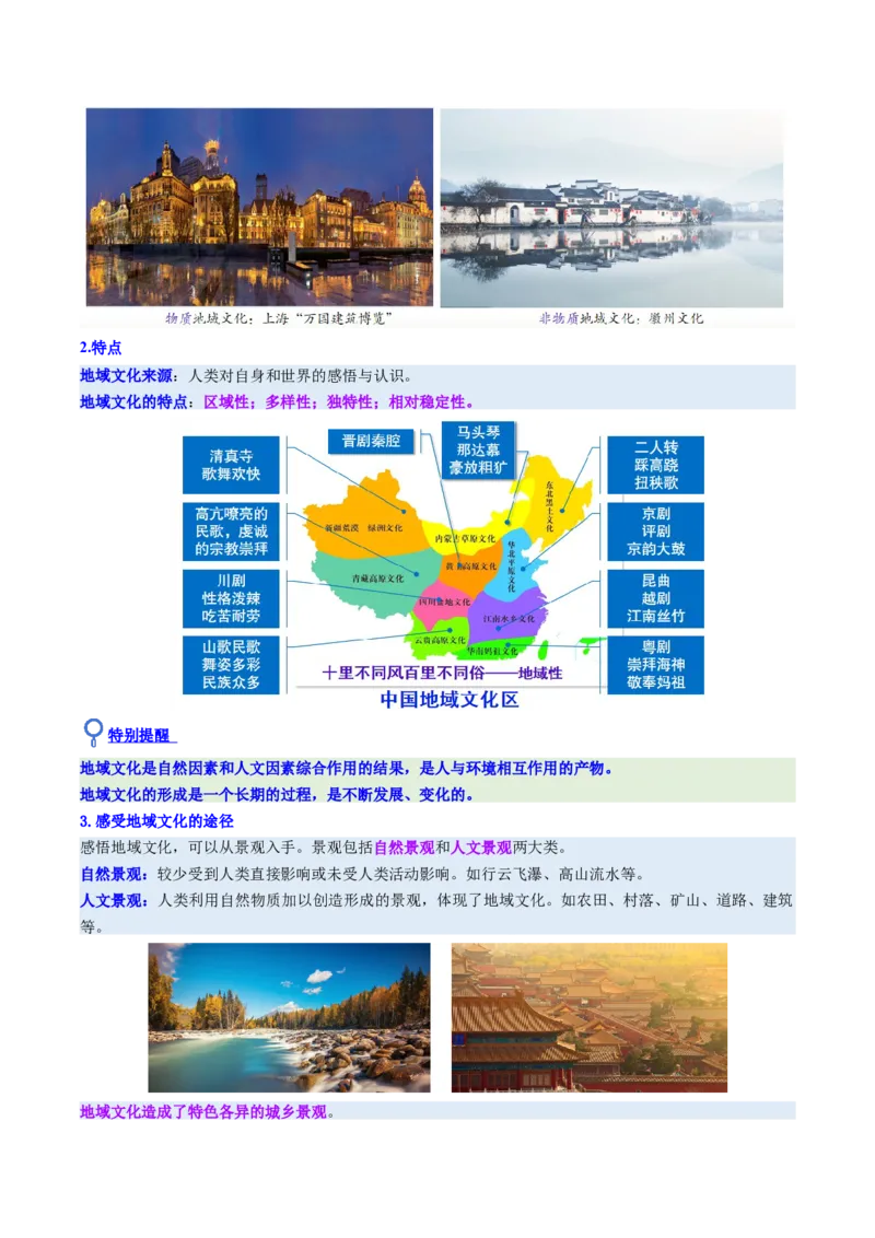 《第23讲地域文化与城乡景观（复习讲义)（全国通用）（学生版）_地理_2026年_2026年高考地理一轮复习讲义+练习+课件（新教材新高考）-G55_2026版_专题09乡村和城镇》第4页预览