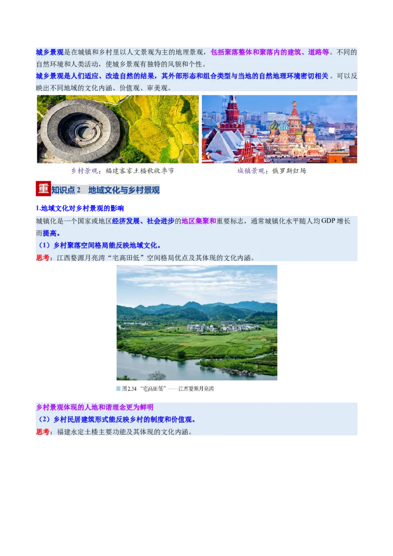 《第23讲地域文化与城乡景观（复习讲义)（全国通用）（学生版）_地理_2026年_2026年高考地理一轮复习讲义+练习+课件（新教材新高考）-G55_2026版_专题09乡村和城镇》第5页预览