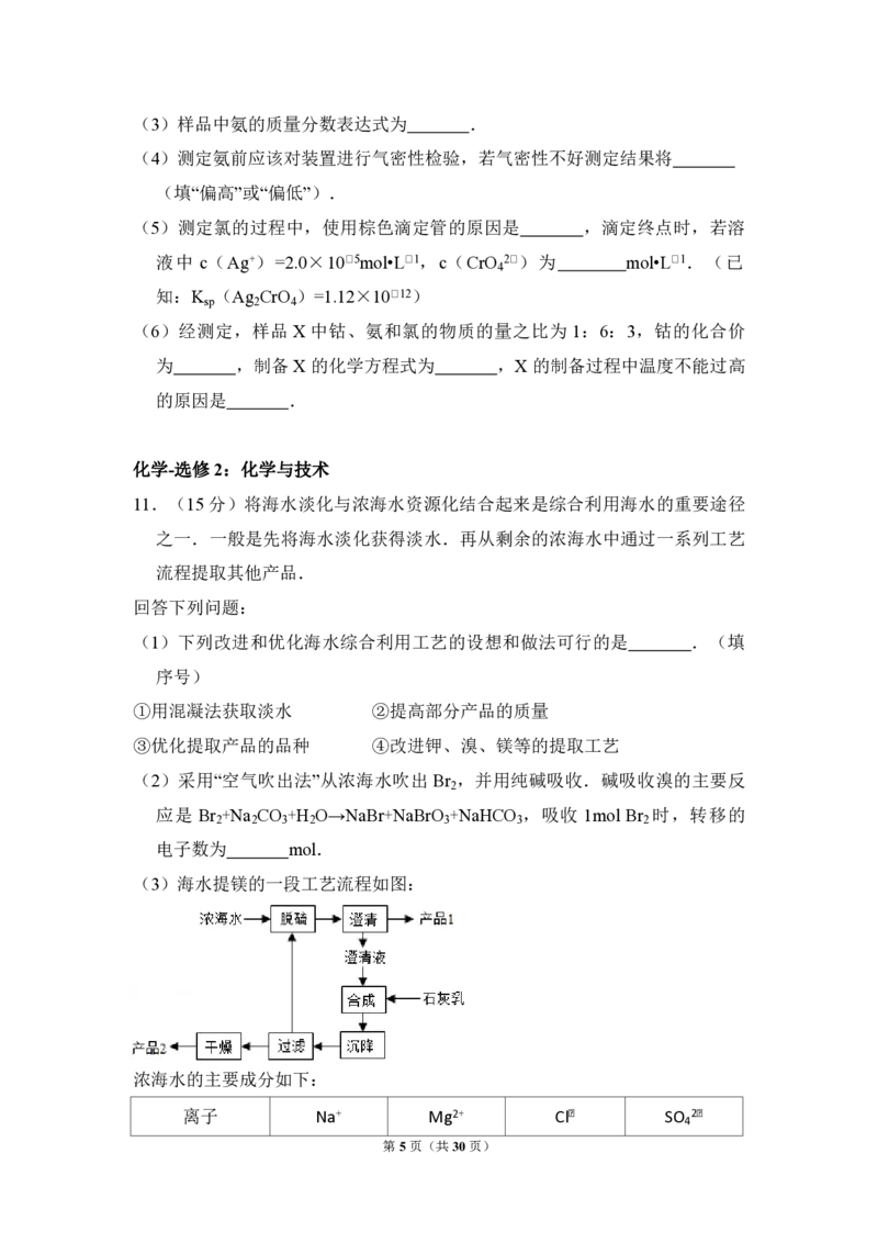 《2014年全国统一高考化学试卷（新课标ⅱ）（含解析版）(1)_高考一二三轮复习_化学_2027年高考化学专项复习_2008年-2026年化学高考真题-G427_2008-2020年高考_全国卷_A4word版_PDF版》第5页预览