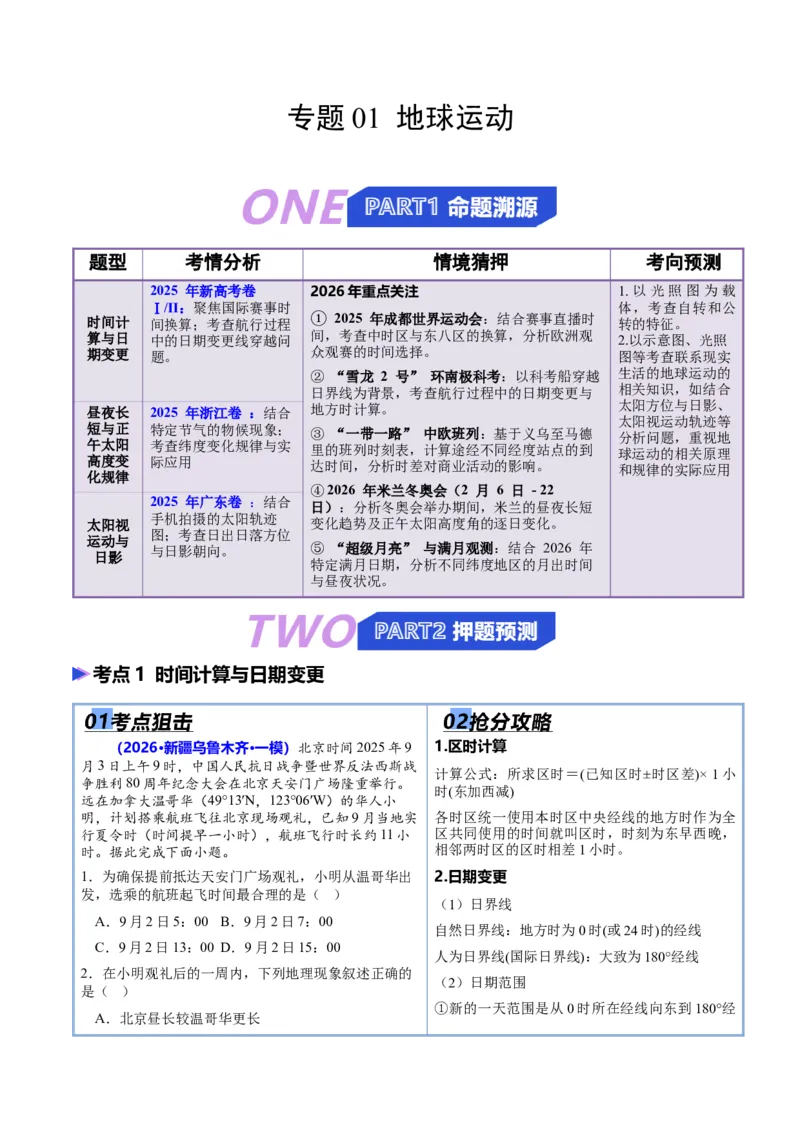 《猜押01地球运动（原卷版）_地理_2026年-地理高考专项复习_2026年高考地理终极冲刺讲练测（全国通用）-G459_2026版》第1页预览