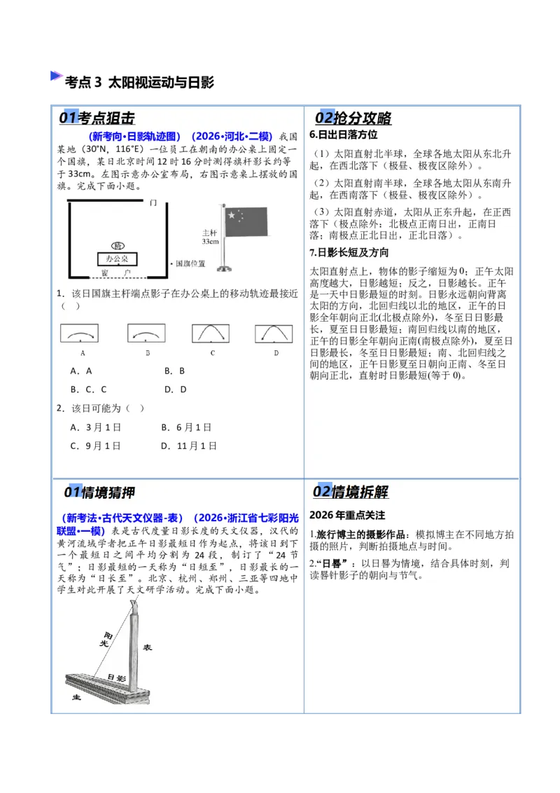 《猜押01地球运动（原卷版）_地理_2026年-地理高考专项复习_2026年高考地理终极冲刺讲练测（全国通用）-G459_2026版》第5页预览