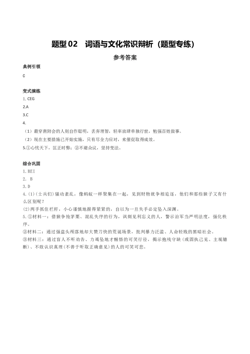 《题型02词语与文化常识辩析(题型专练)(全国通用)(答案版)_二轮复习_2026年-语文二轮复习_2026年高考语文二轮复习课件+讲义+练习(新高考通用)-G92_2026版》第1页预览