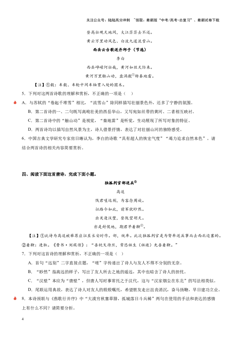 《重难点21：教考衔接课内篇目（古诗词鉴赏）（原卷版）_专项复习_2025年_2025年高考语文重难点讲义专练（新高考通用）》第4页预览