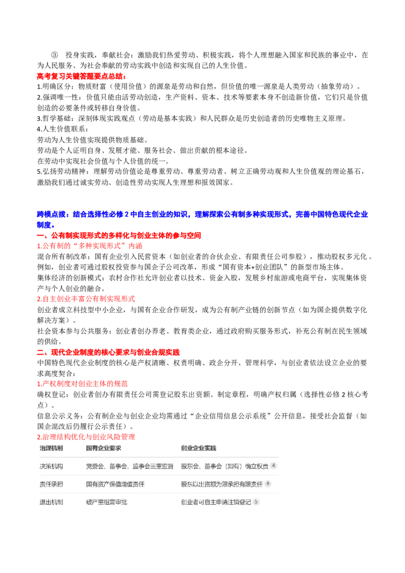 《（跨模点拨）第一课我国的生产资料所有制_zheng治_2026年_22026届高考政治一轮复习课件》第2页预览
