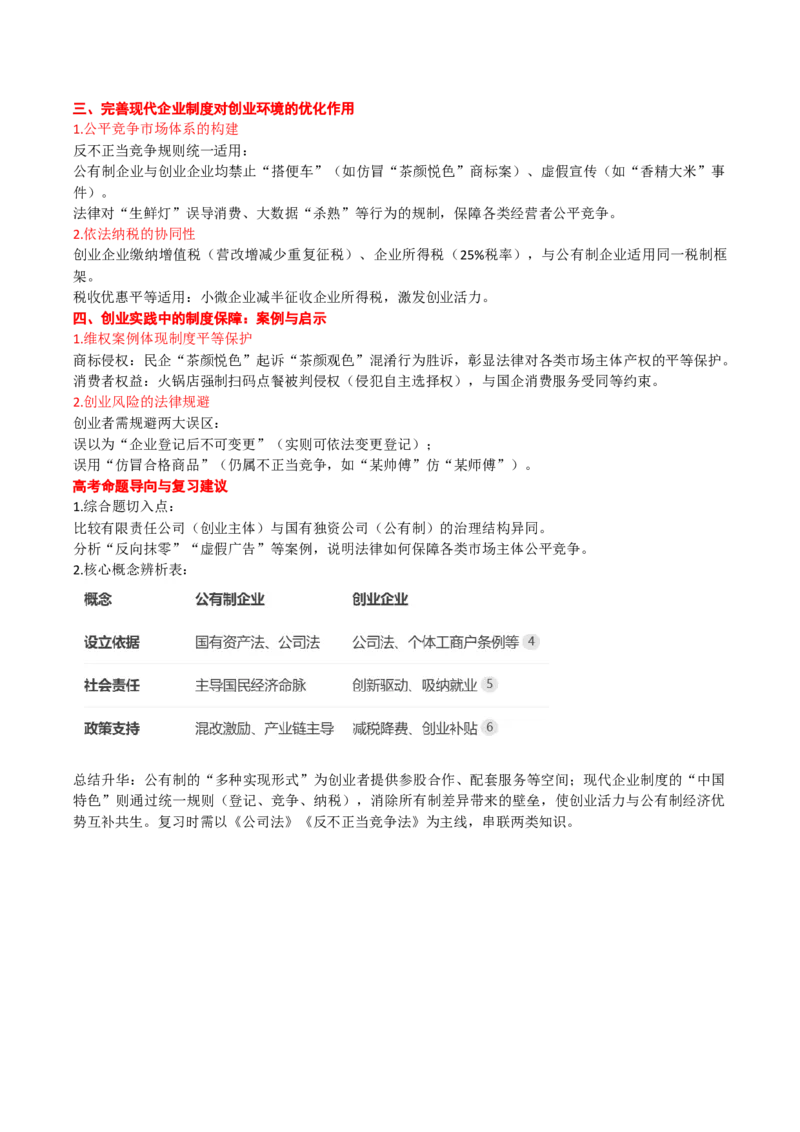 《（跨模点拨）第一课我国的生产资料所有制_zheng治_2026年_22026届高考政治一轮复习课件》第3页预览
