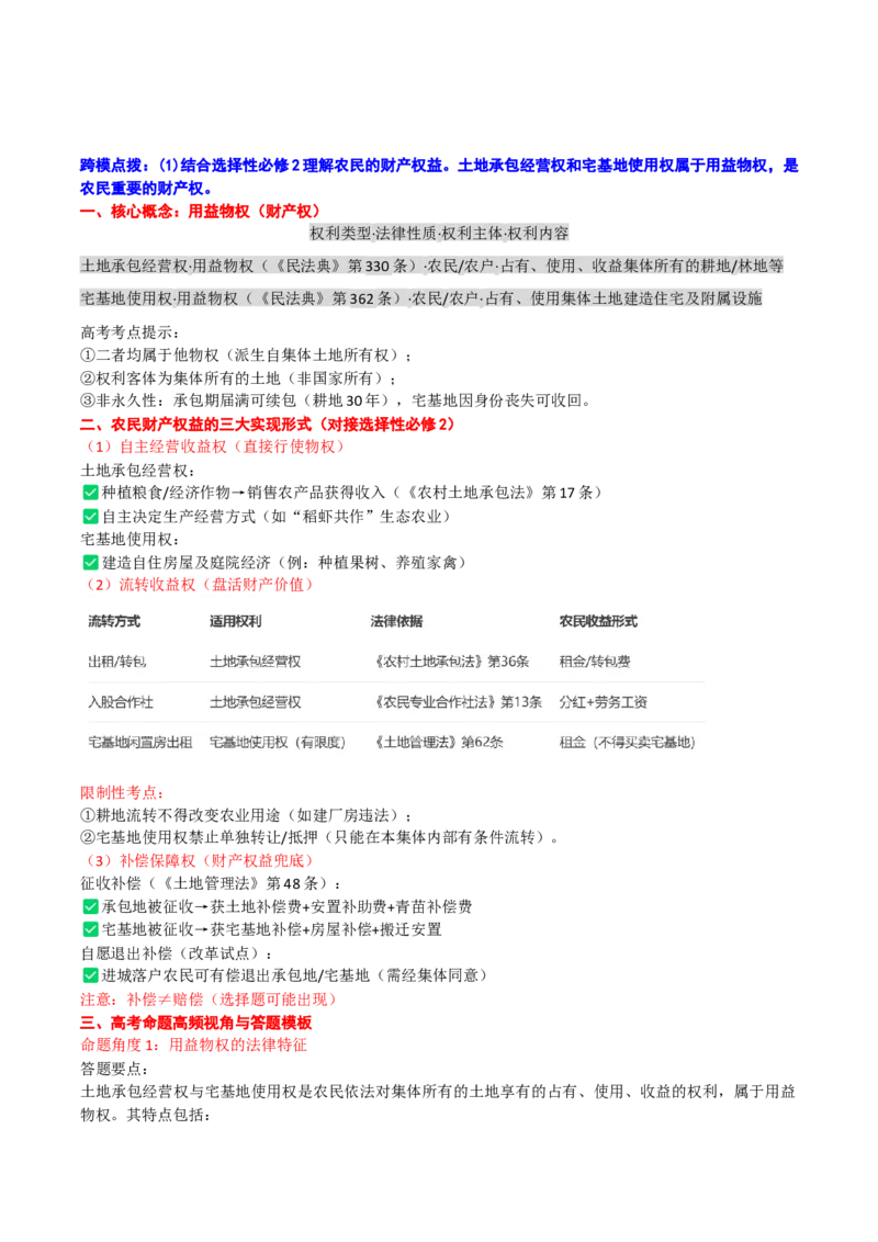《（跨模点拨）第一课我国的生产资料所有制_zheng治_2026年_22026届高考政治一轮复习课件》第4页预览