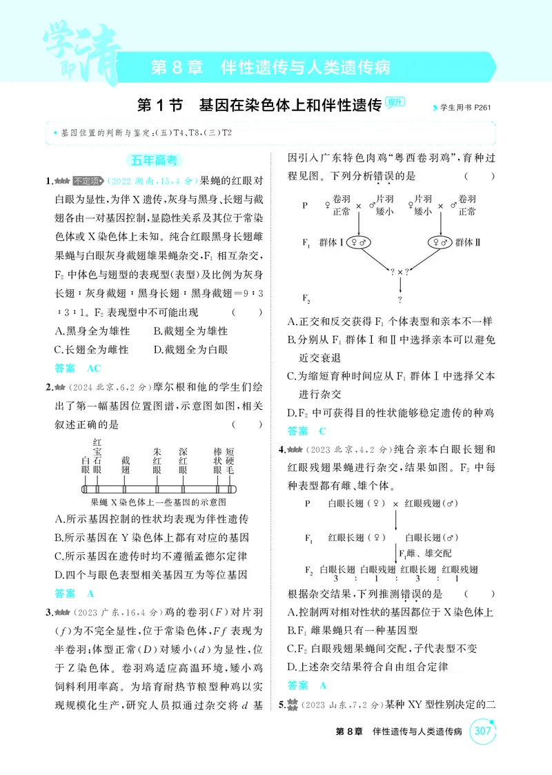 《1_精练册-第8章伴性遗传与人类遗传病_2026版教学资源包_202653高考总复习A版_湖南版_2026版.湖南版.选考总复习.生物.5·3A版_第2部分遗传与进化_第8章伴性遗传与人类遗传病_4_PDF教参电子书》第1页预览