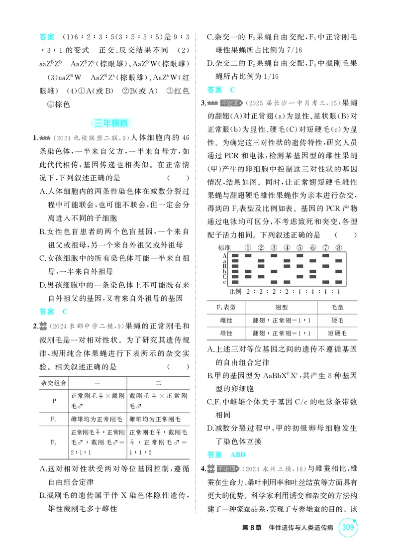 《1_精练册-第8章伴性遗传与人类遗传病_2026版教学资源包_202653高考总复习A版_湖南版_2026版.湖南版.选考总复习.生物.5·3A版_第2部分遗传与进化_第8章伴性遗传与人类遗传病_4_PDF教参电子书》第3页预览