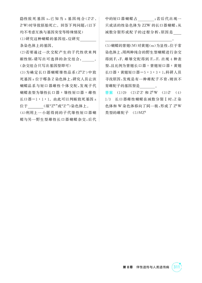 《1_精练册-第8章伴性遗传与人类遗传病_2026版教学资源包_202653高考总复习A版_湖南版_2026版.湖南版.选考总复习.生物.5·3A版_第2部分遗传与进化_第8章伴性遗传与人类遗传病_4_PDF教参电子书》第5页预览