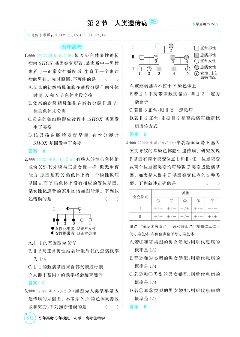 《1_精练册-第8章伴性遗传与人类遗传病_2026版教学资源包_202653高考总复习A版_湖南版_2026版.湖南版.选考总复习.生物.5·3A版_第2部分遗传与进化_第8章伴性遗传与人类遗传病_4_PDF教参电子书》第6页预览