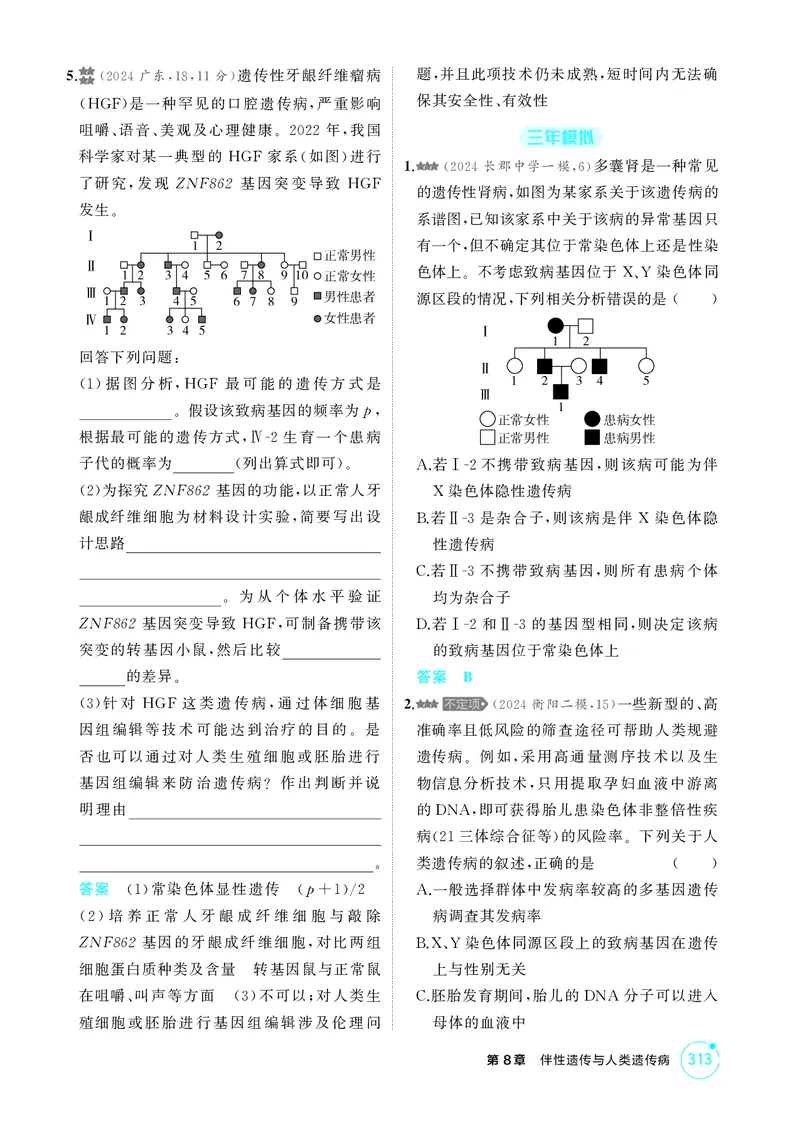 《1_精练册-第8章伴性遗传与人类遗传病_2026版教学资源包_202653高考总复习A版_湖南版_2026版.湖南版.选考总复习.生物.5·3A版_第2部分遗传与进化_第8章伴性遗传与人类遗传病_4_PDF教参电子书》第7页预览