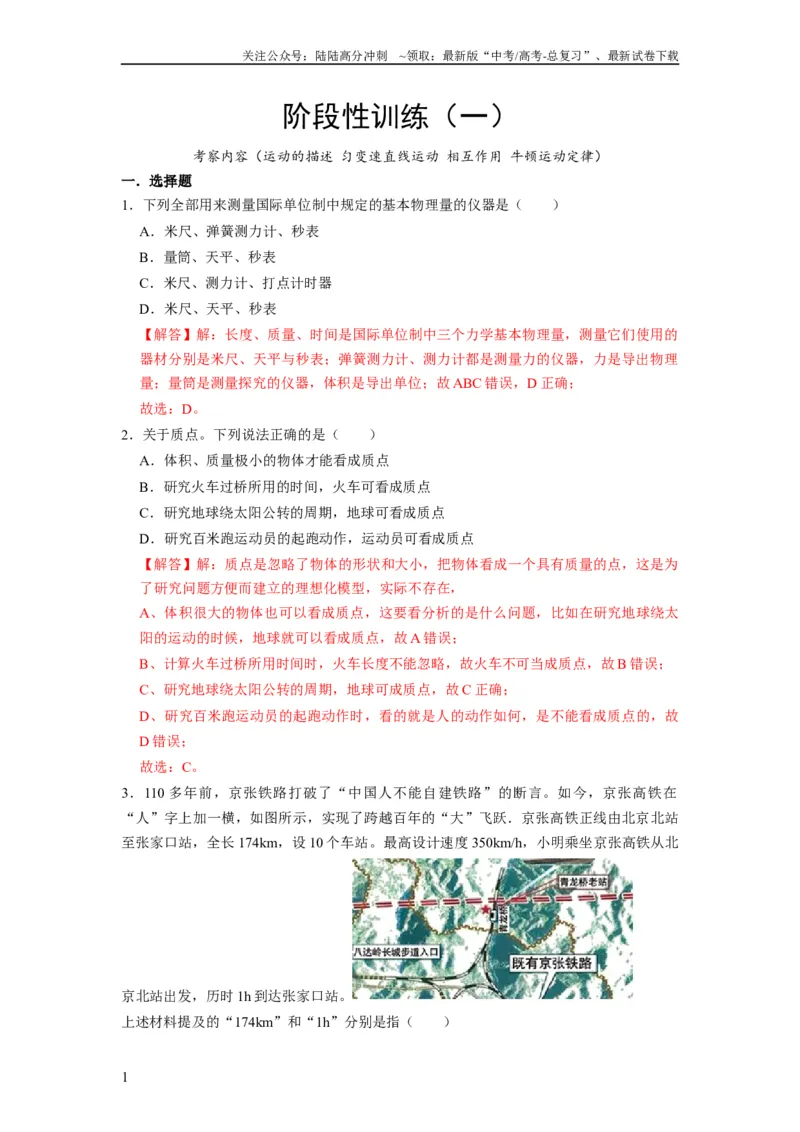 《阶段性训练（一）（解析版）（内容：运动的描述匀变速直线运动相互作用牛顿运动定律）_04-物理-高考总复习_一轮复习_2024年_2024年高考物理一轮复习考点精讲精练巩固全国通用_资料》第1页预览