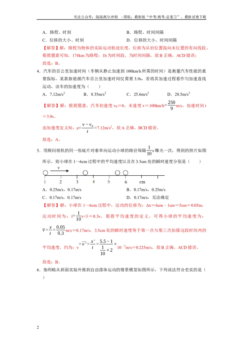 《阶段性训练（一）（解析版）（内容：运动的描述匀变速直线运动相互作用牛顿运动定律）_04-物理-高考总复习_一轮复习_2024年_2024年高考物理一轮复习考点精讲精练巩固全国通用_资料》第2页预览