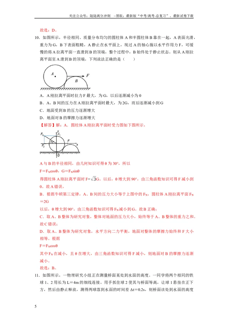 《阶段性训练（一）（解析版）（内容：运动的描述匀变速直线运动相互作用牛顿运动定律）_04-物理-高考总复习_一轮复习_2024年_2024年高考物理一轮复习考点精讲精练巩固全国通用_资料》第5页预览